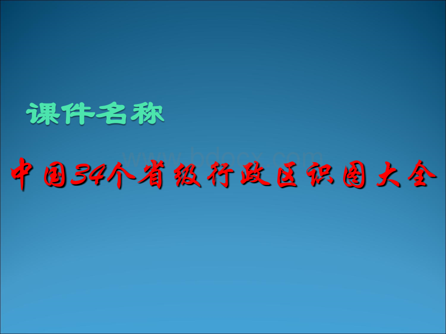 中国34个省级行政区识图大全.ppt