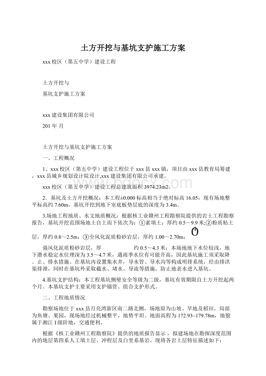 土方开挖与基坑支护施工方案文档格式.docx