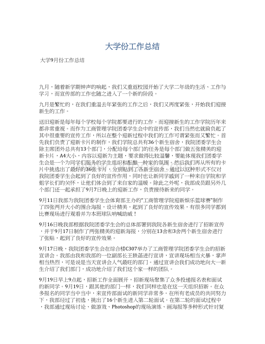 大学份工作总结.docx