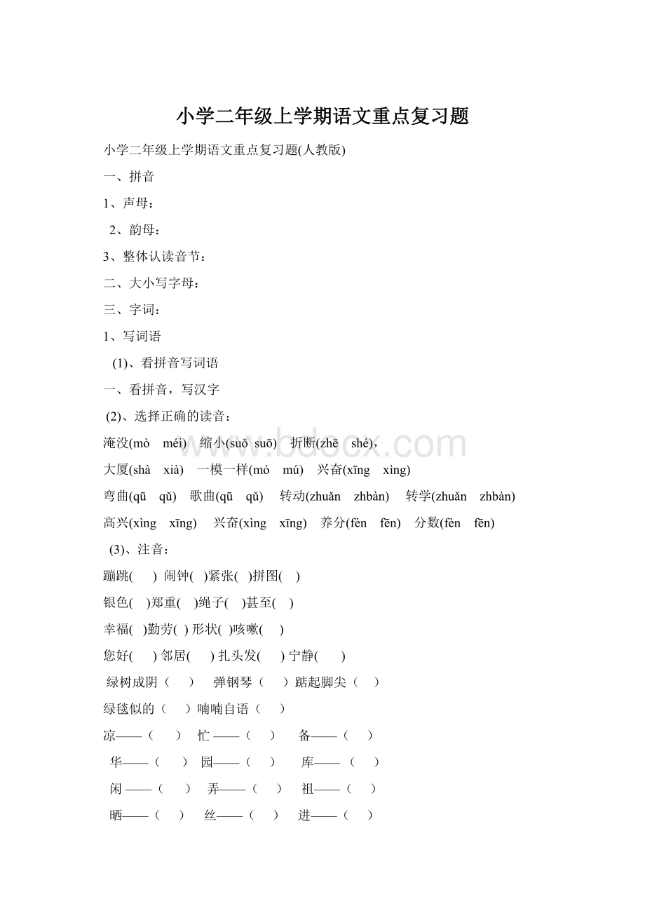 小学二年级上学期语文重点复习题.docx_第1页