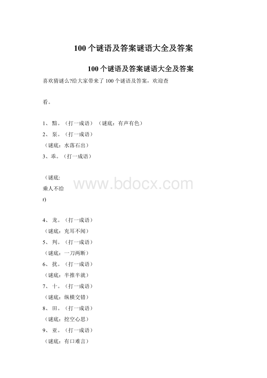 100个谜语及答案谜语大全及答案文档格式.docx