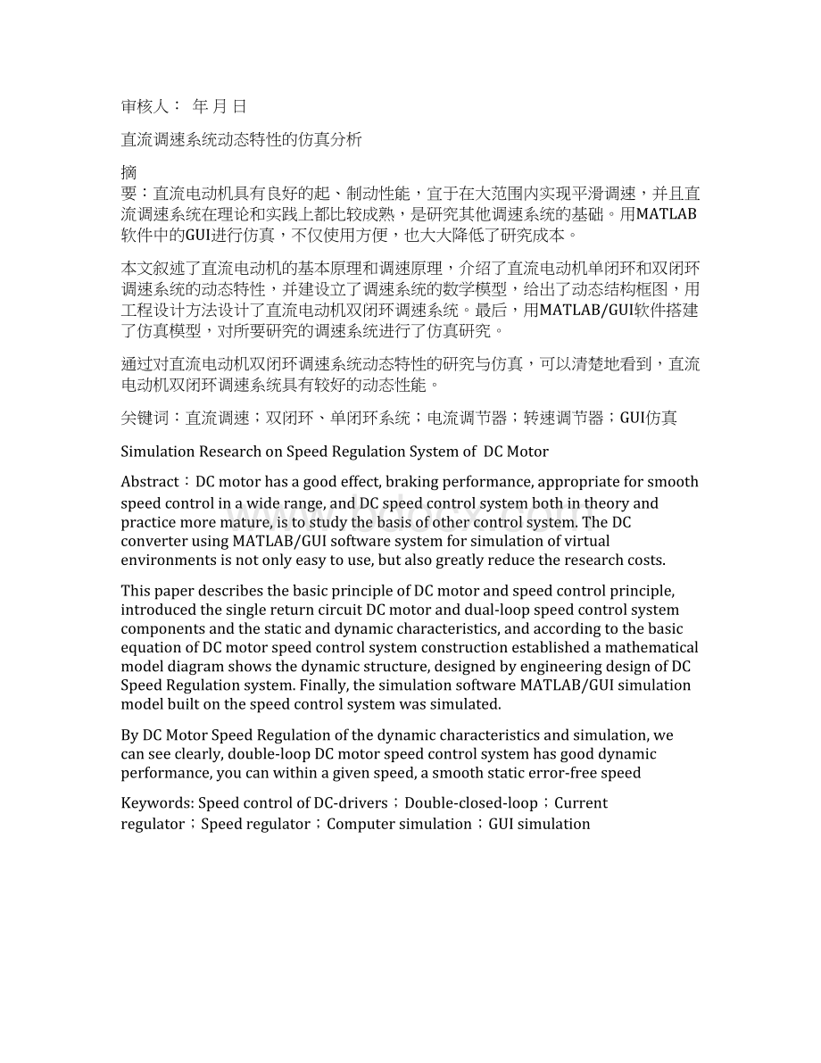 直流调速系统动态特性的仿真分析大学论文Word文档下载推荐.docx_第3页