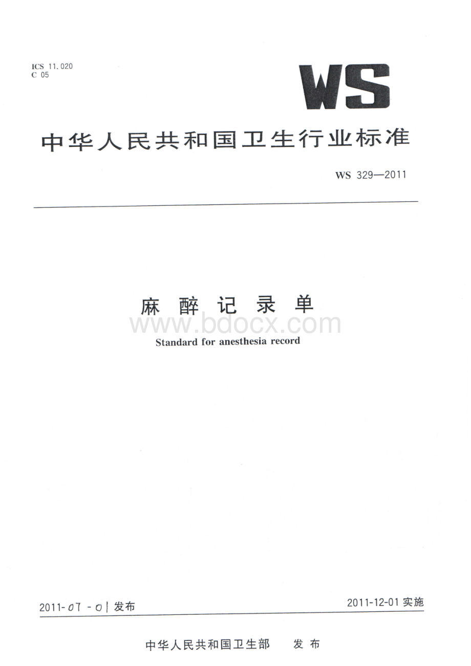 麻醉记录单标准_精品文档资料下载.pdf