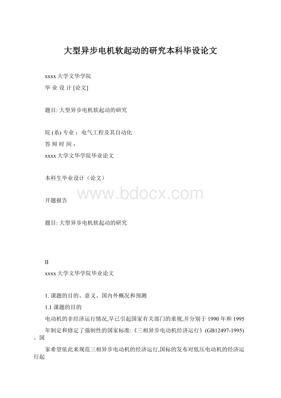 大型异步电机软起动的研究本科毕设论文.docx