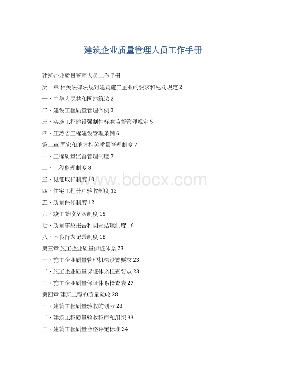 建筑企业质量管理人员工作手册Word下载.docx_第1页