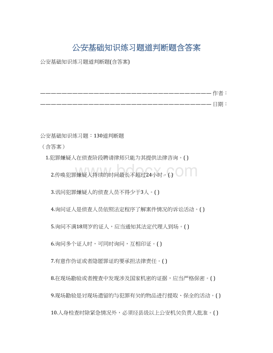 公安基础知识练习题道判断题含答案.docx_第1页