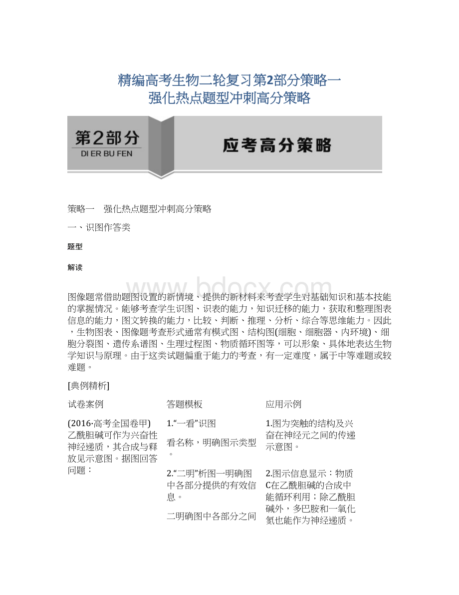 精编高考生物二轮复习第2部分策略一 强化热点题型冲刺高分策略Word文档下载推荐.docx_第1页