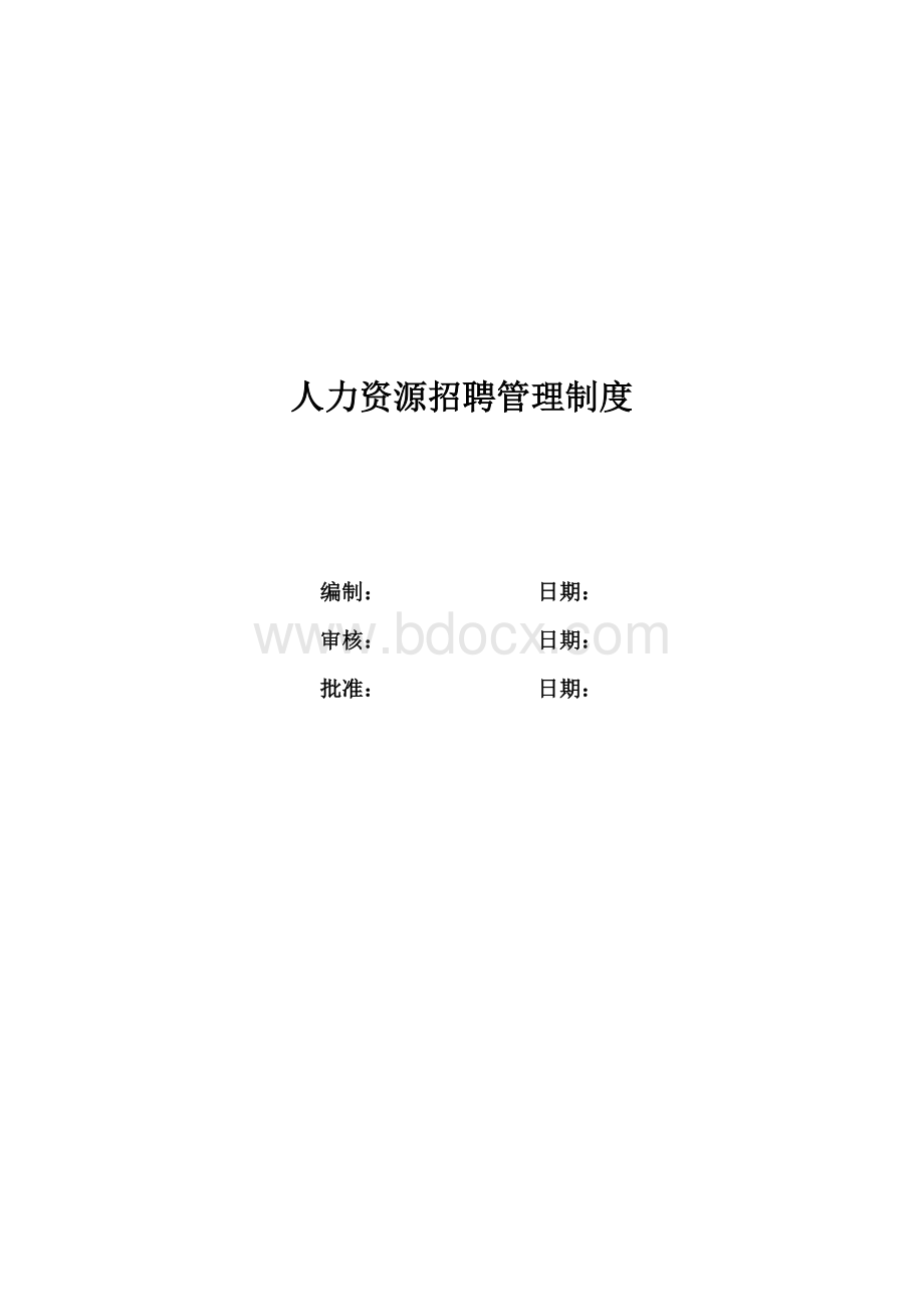 人力资源招聘管理制度Word格式.docx