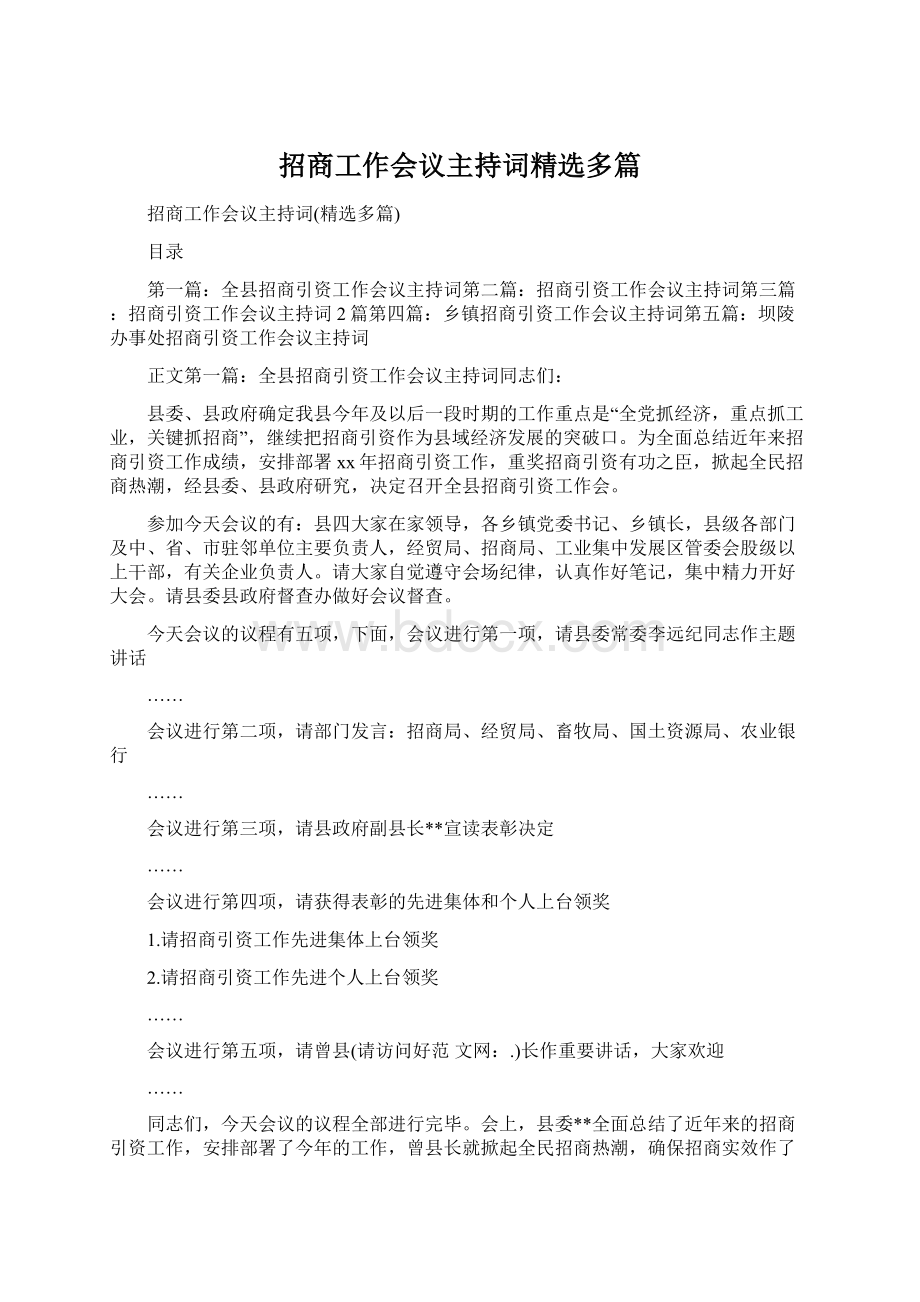 招商工作会议主持词精选多篇Word格式.docx_第1页