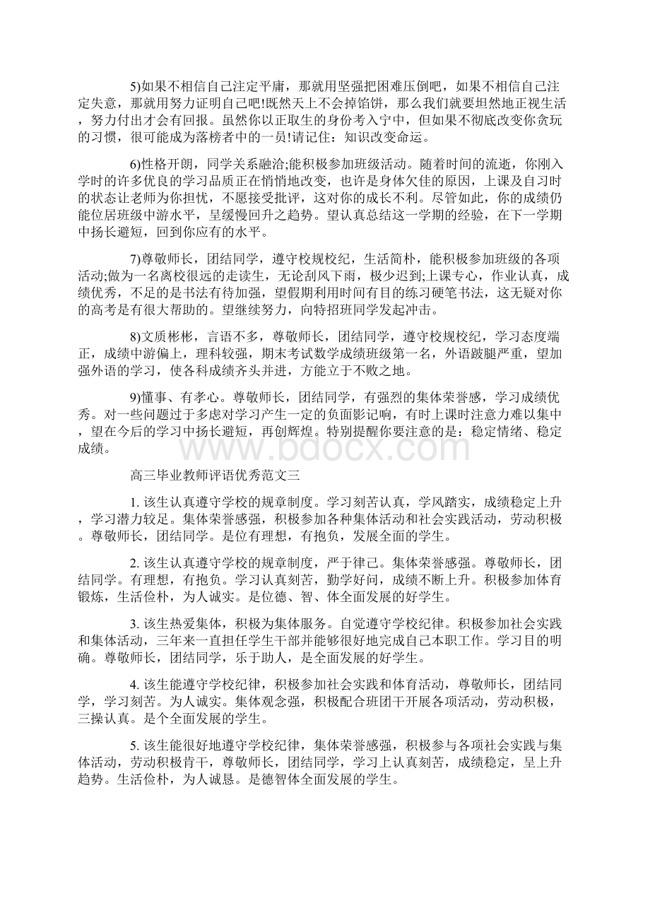 高三毕业教师评语优秀范文Word文件下载.docx_第3页