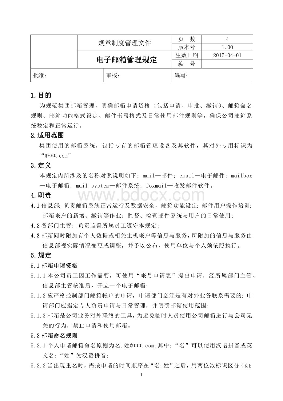 电子邮箱安全管理规定.docx_第1页