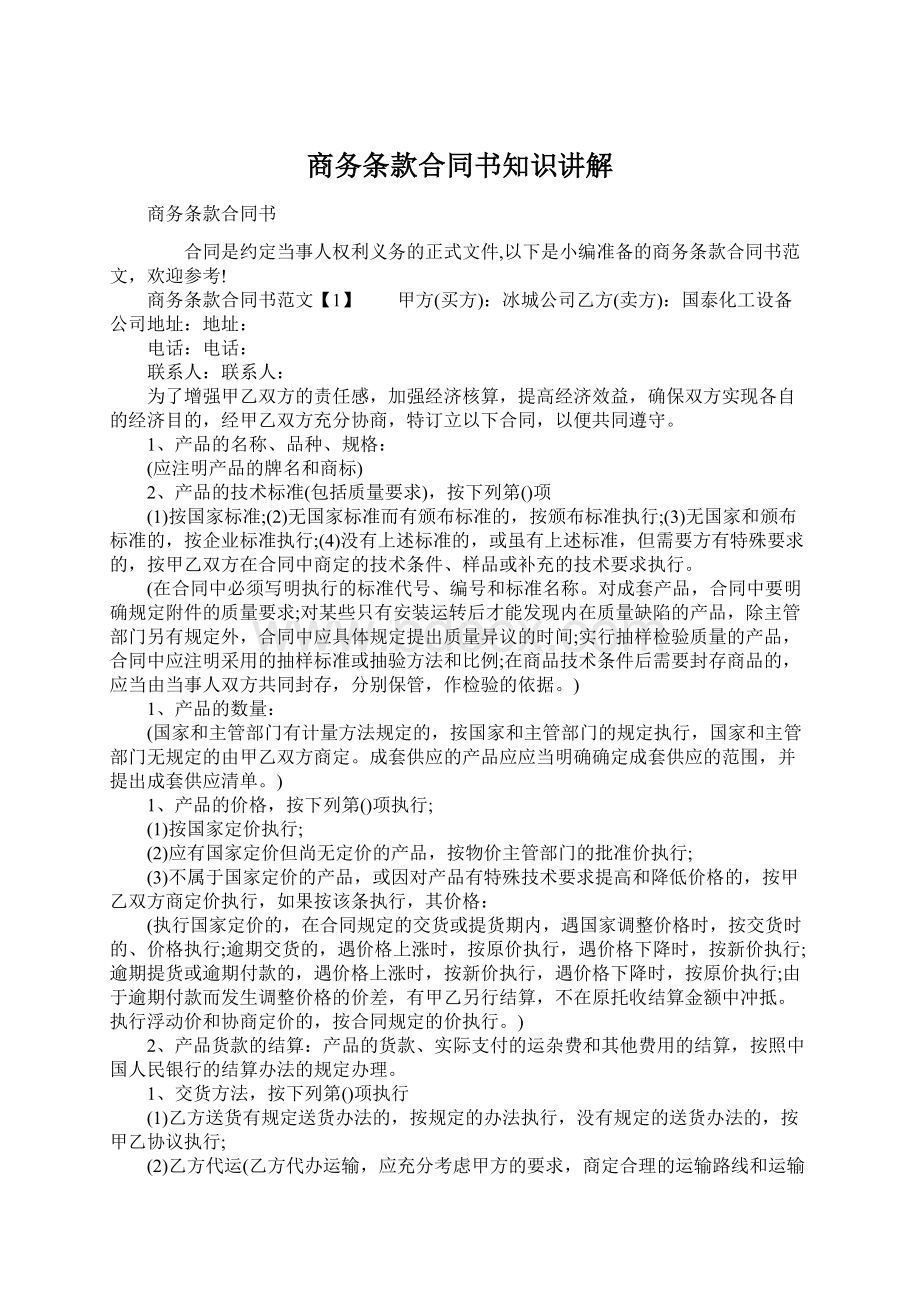 商务条款合同书知识讲解Word下载.docx