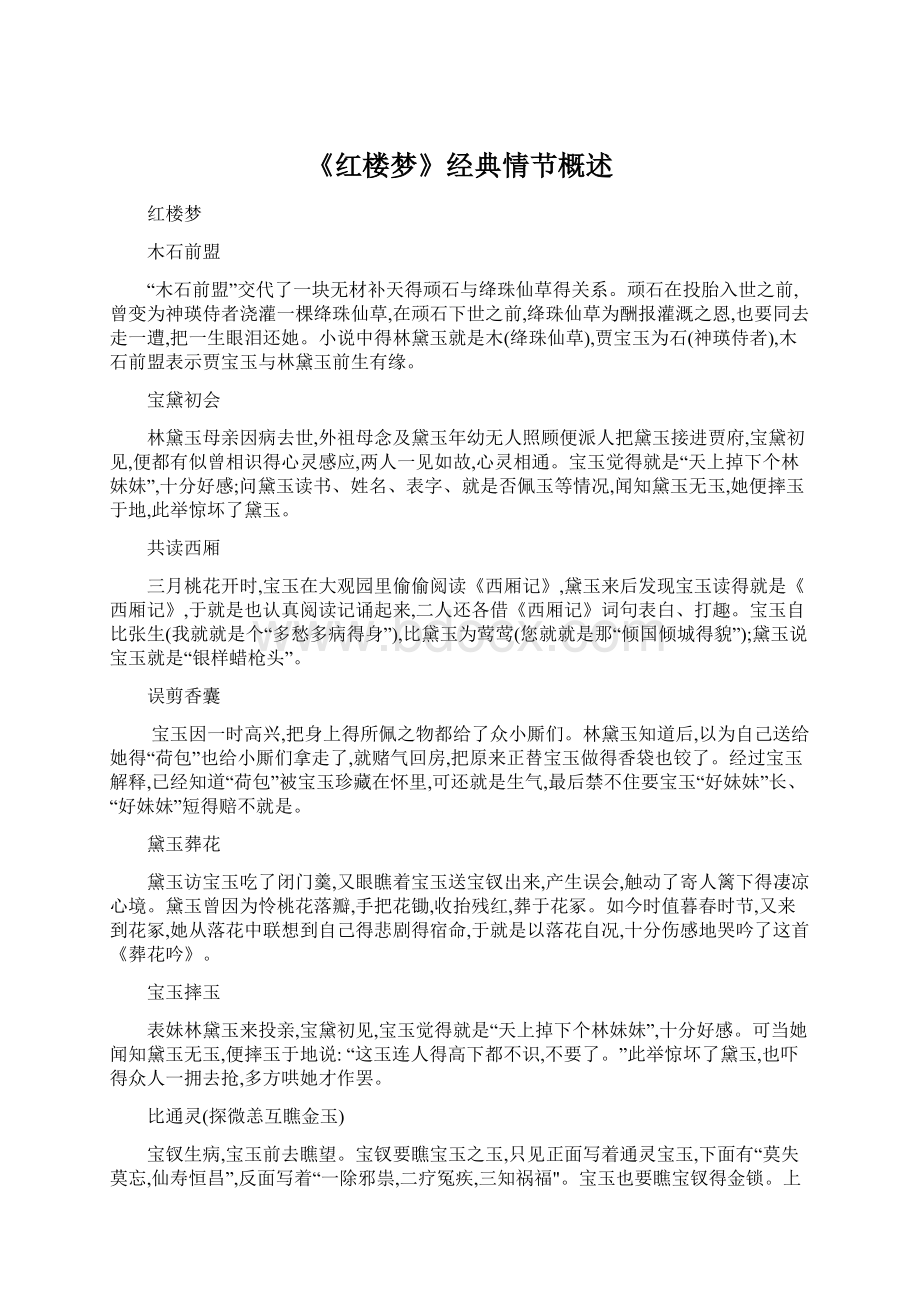 《红楼梦》经典情节概述Word格式文档下载.docx_第1页