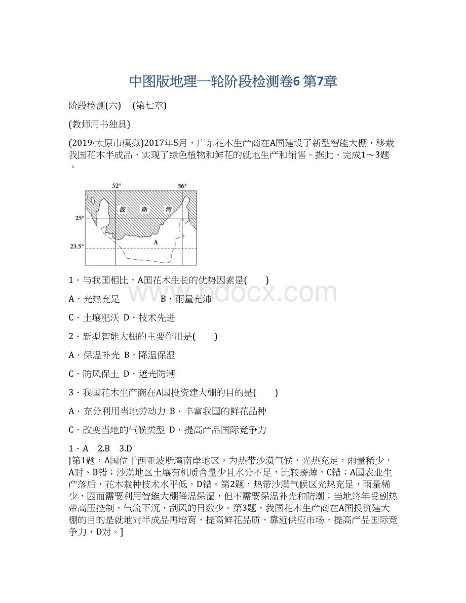 中图版地理一轮阶段检测卷6 第7章.docx