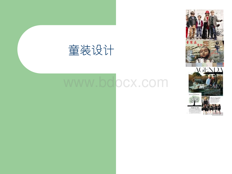 童装设计企划.ppt_第1页