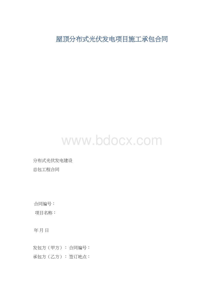 屋顶分布式光伏发电项目施工承包合同.docx_第1页