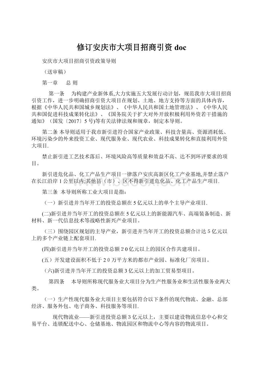 修订安庆市大项目招商引资doc.docx