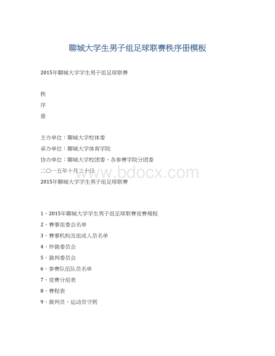 聊城大学生男子组足球联赛秩序册模板Word文档格式.docx_第1页