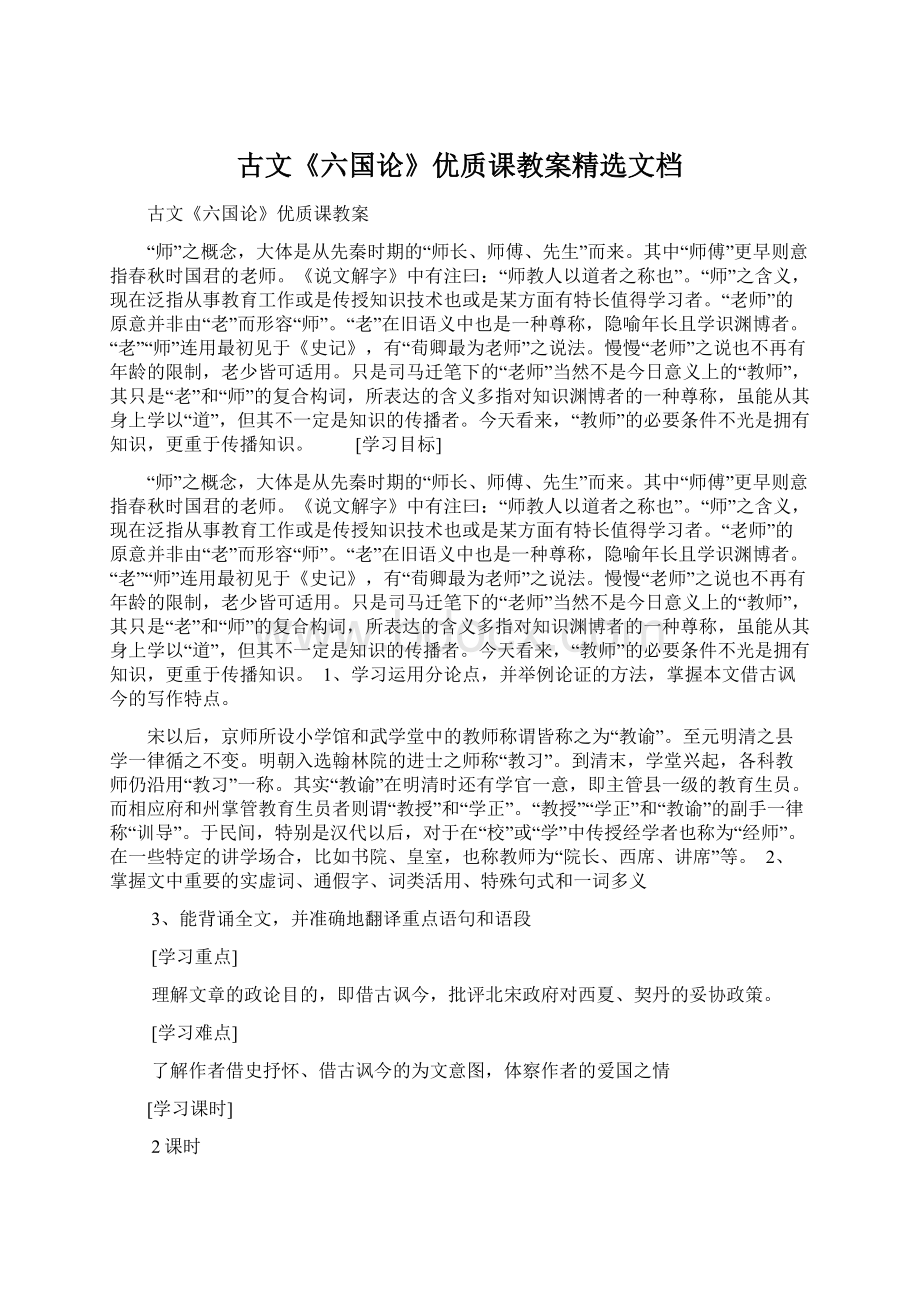 古文《六国论》优质课教案精选文档.docx