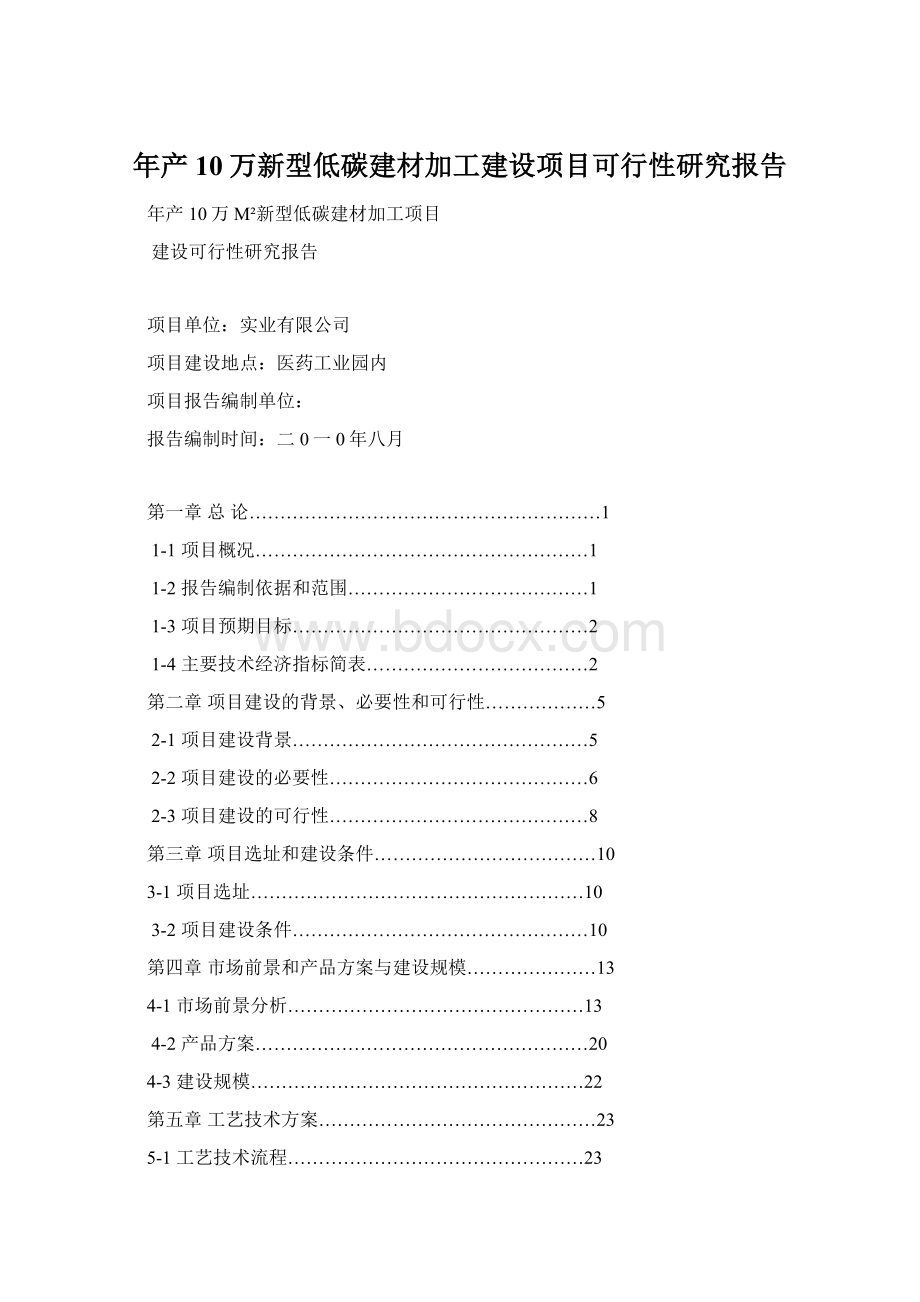 年产10万新型低碳建材加工建设项目可行性研究报告Word格式.docx