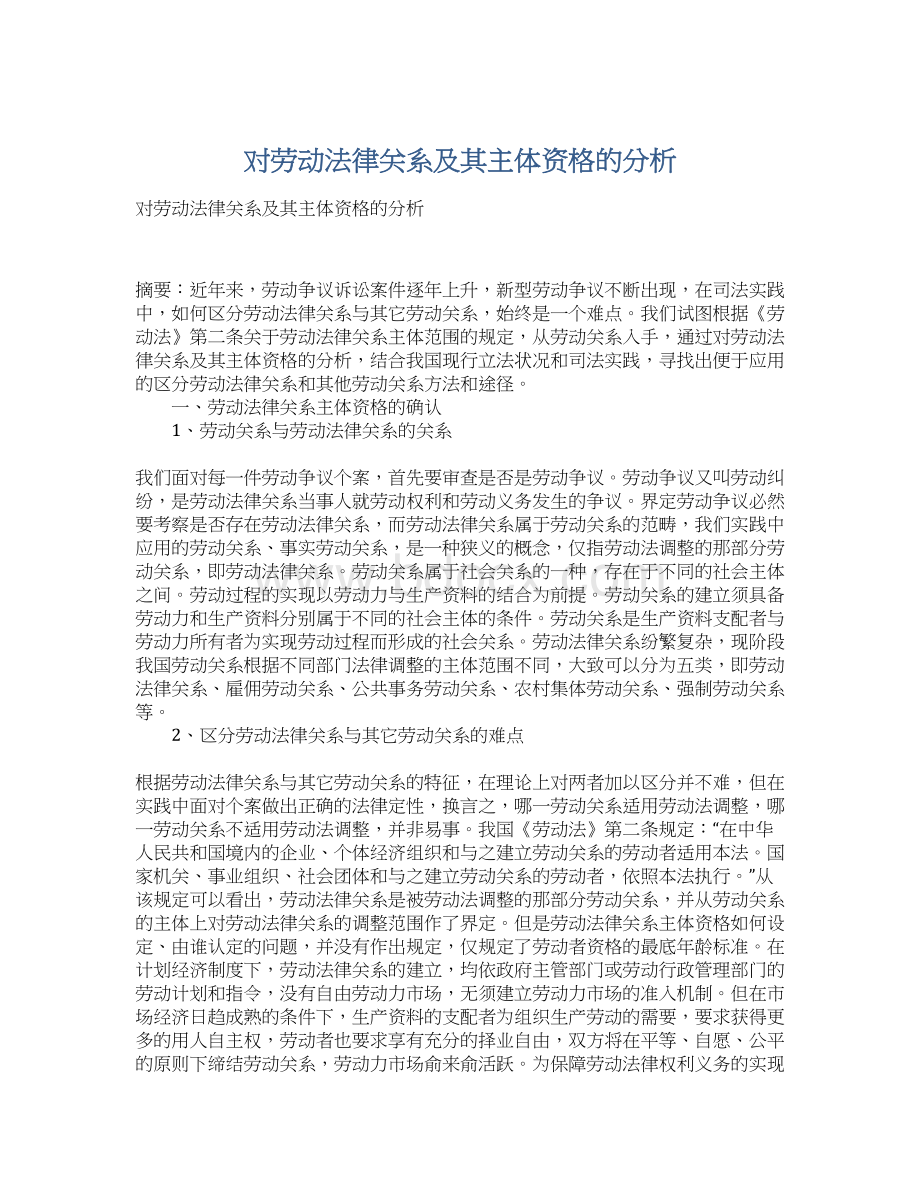 对劳动法律关系及其主体资格的分析.docx_第1页