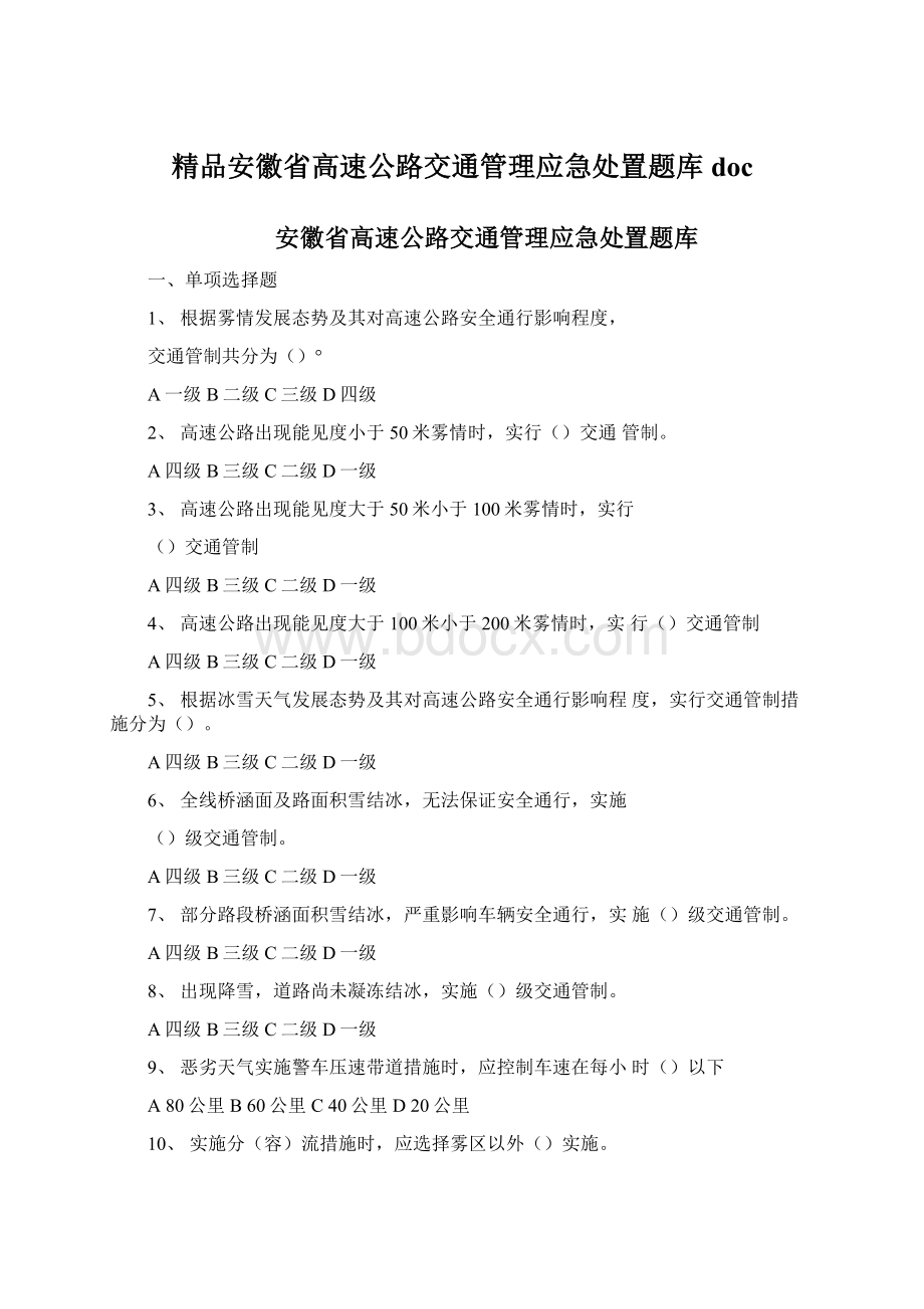 精品安徽省高速公路交通管理应急处置题库doc.docx