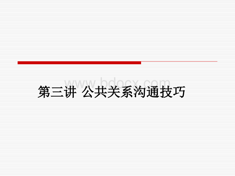 公共关系沟通技巧.ppt_第1页