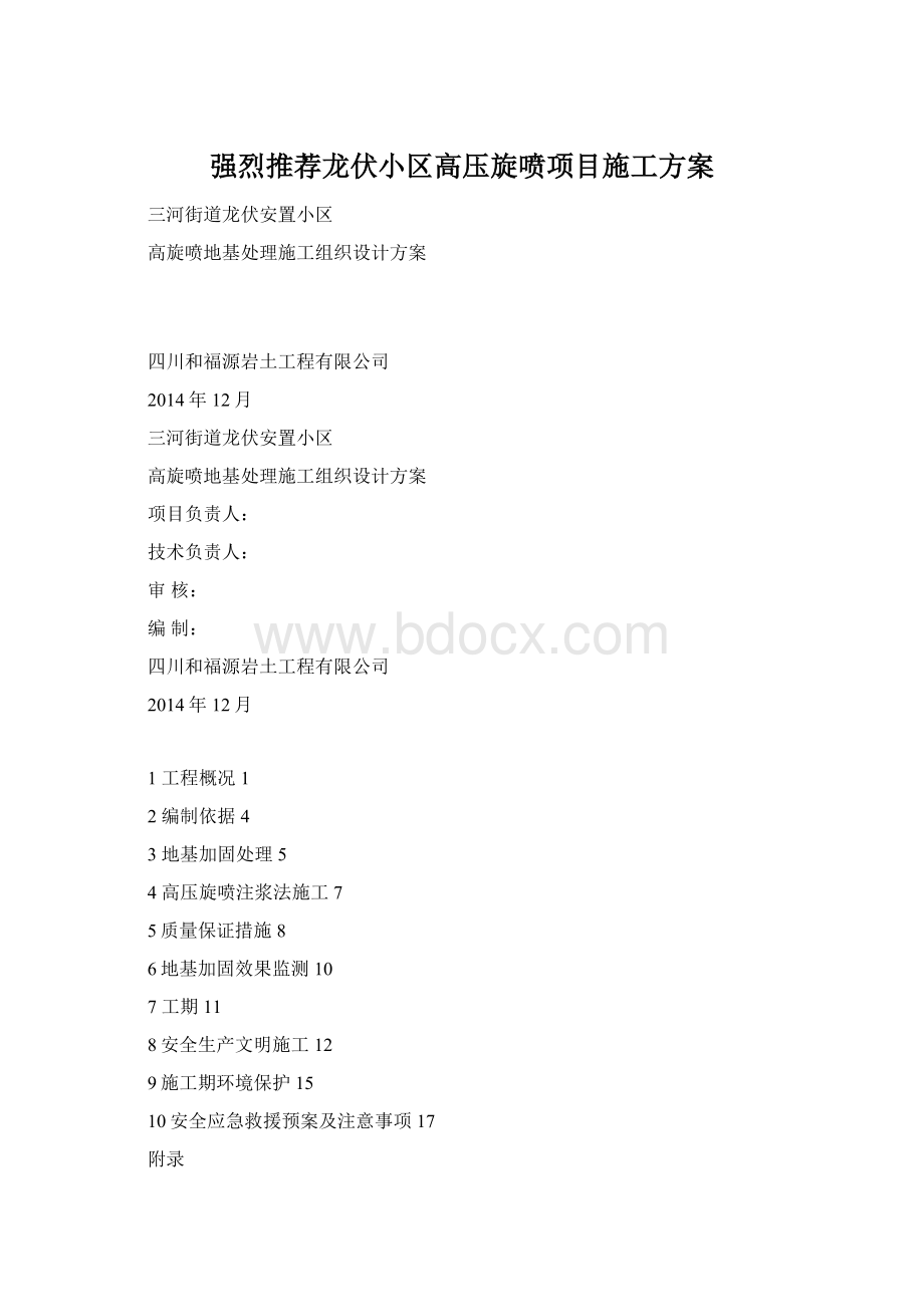 强烈推荐龙伏小区高压旋喷项目施工方案Word文件下载.docx