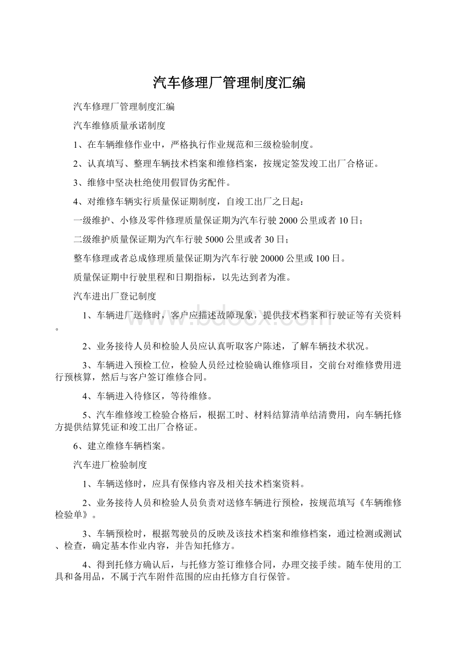 汽车修理厂管理制度汇编.docx_第1页