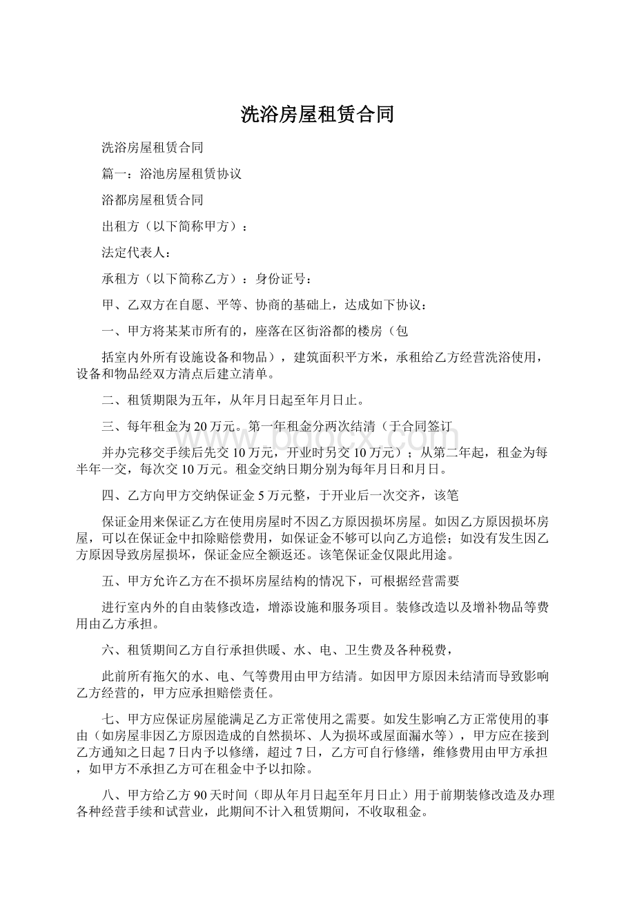 洗浴房屋租赁合同Word下载.docx_第1页