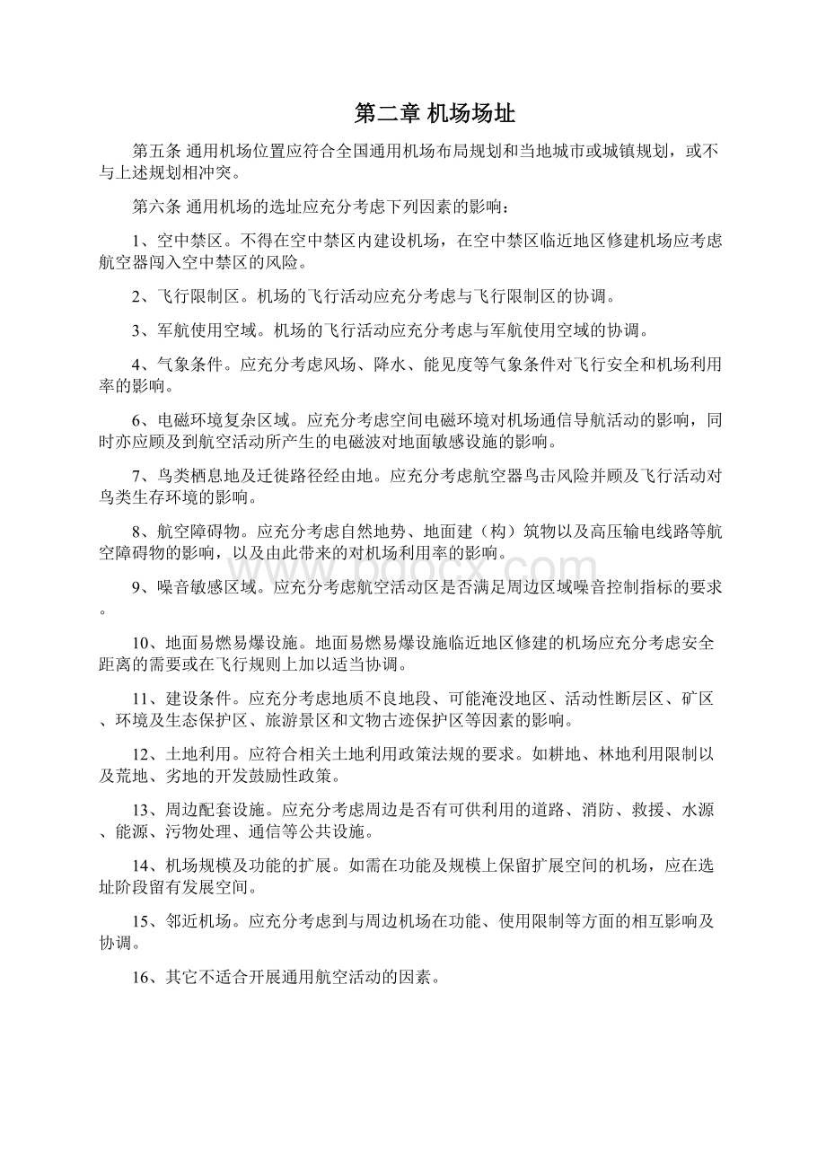 通用航空机场建设标准Word格式文档下载.docx_第2页