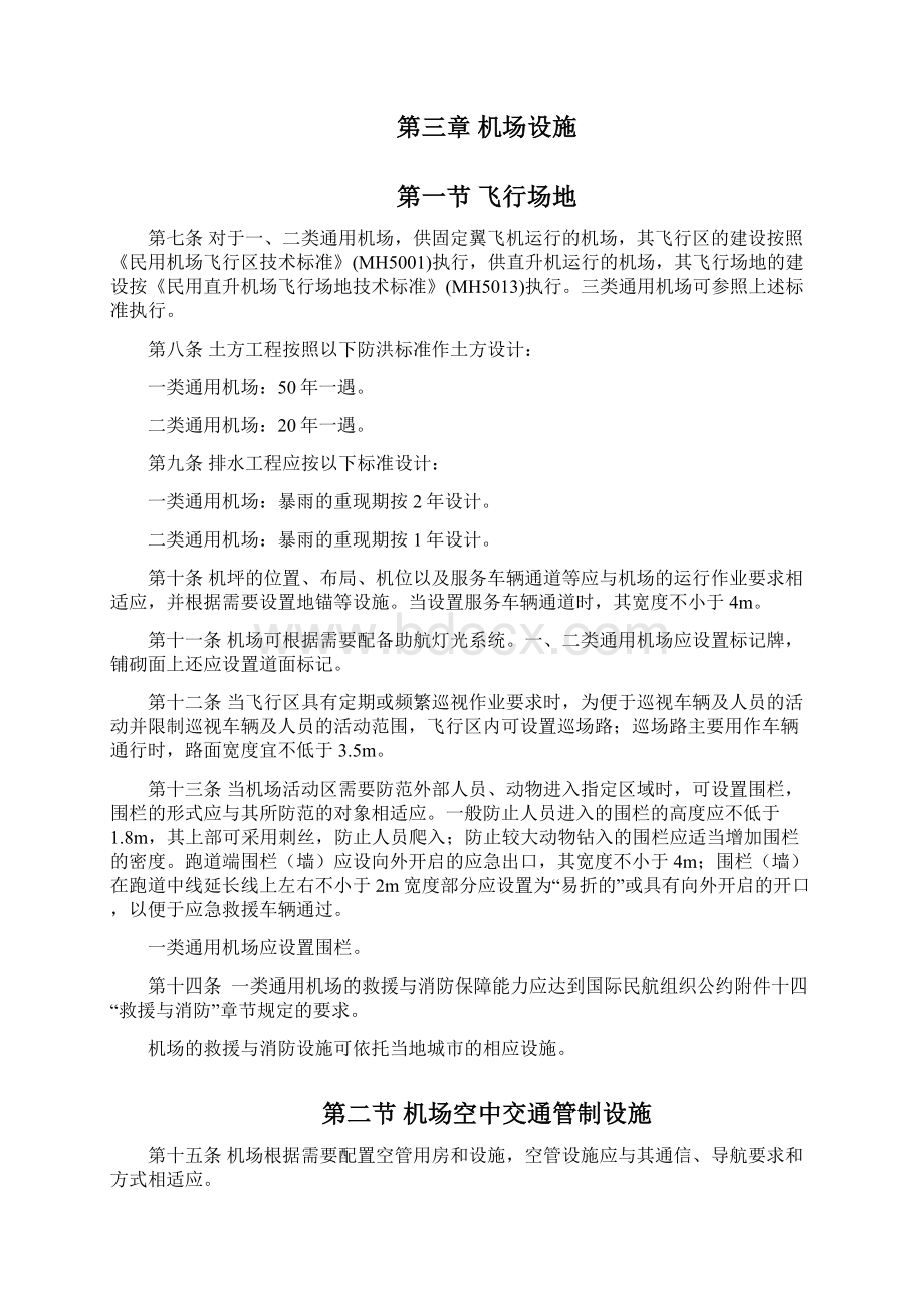 通用航空机场建设标准Word格式文档下载.docx_第3页