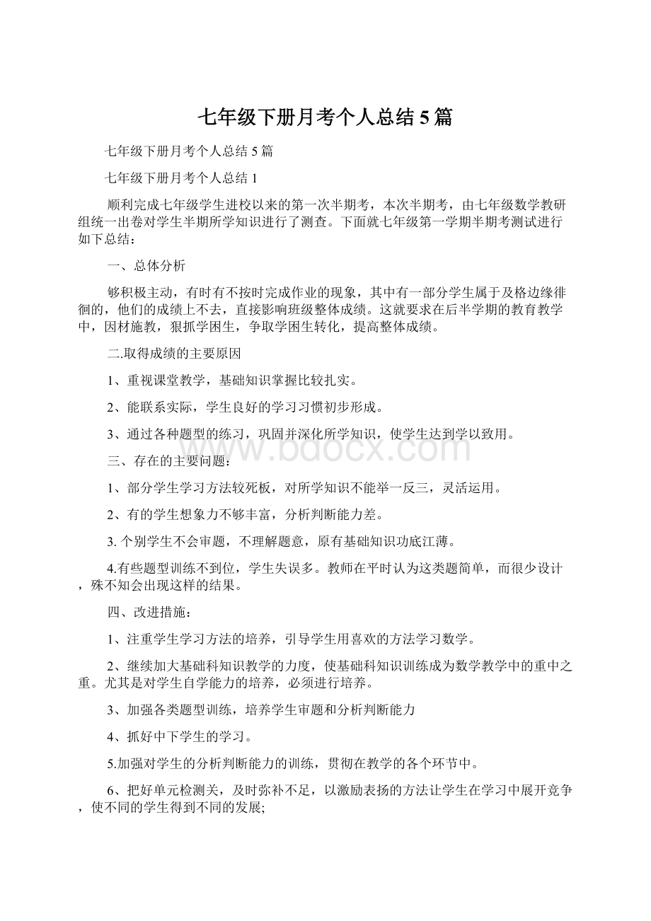 七年级下册月考个人总结5篇Word格式文档下载.docx