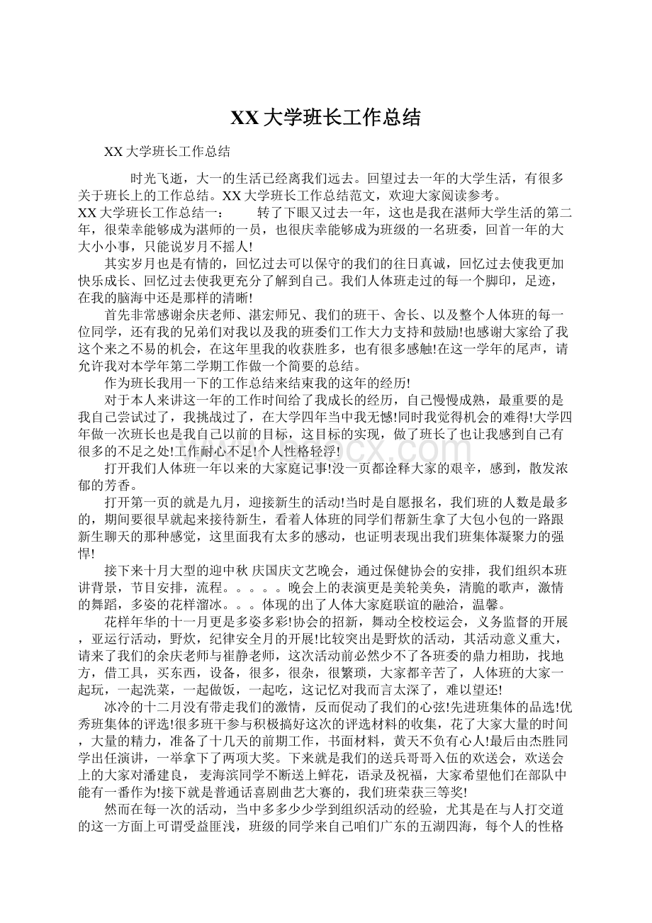 XX大学班长工作总结Word文档格式.docx