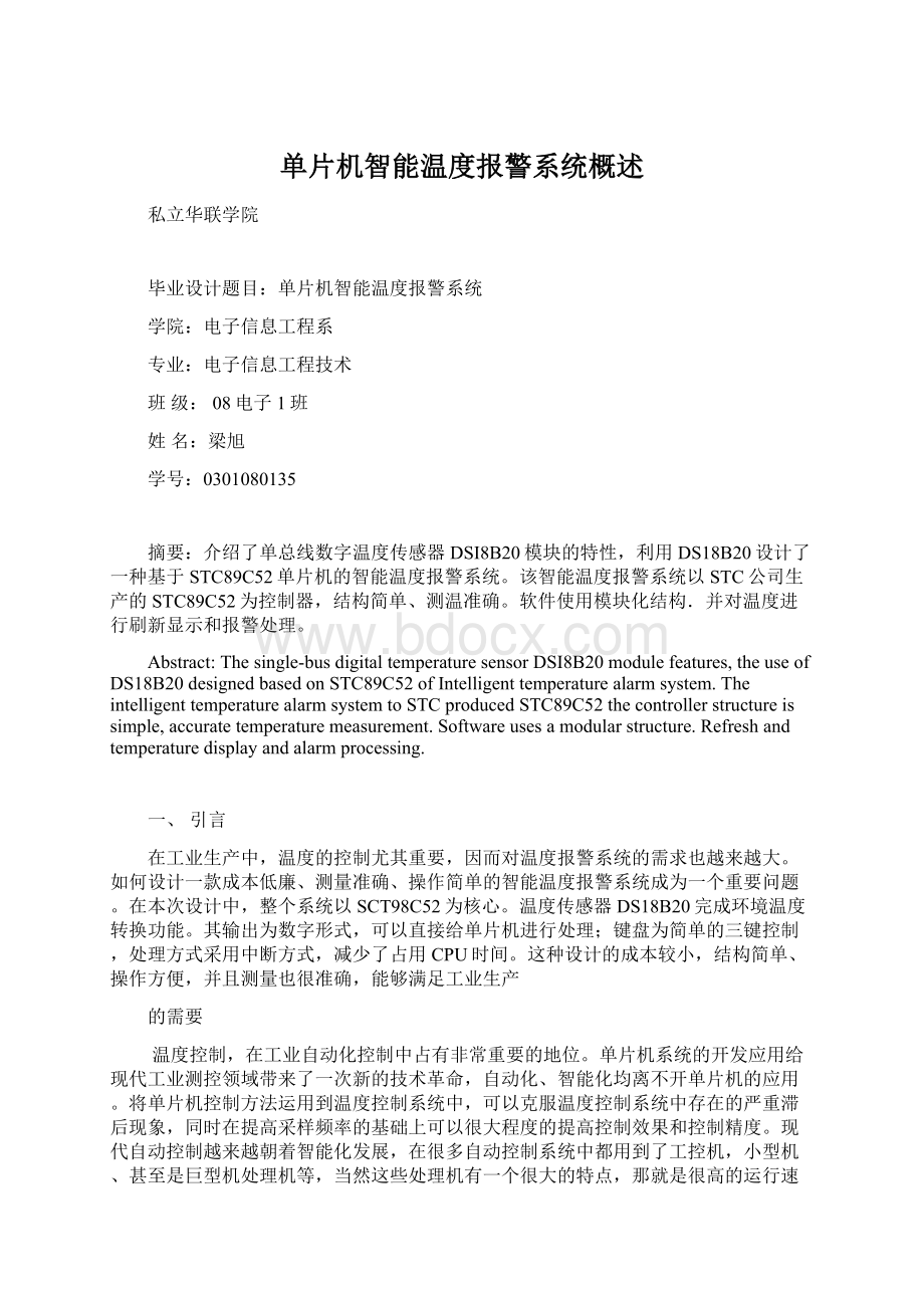 单片机智能温度报警系统概述.docx_第1页