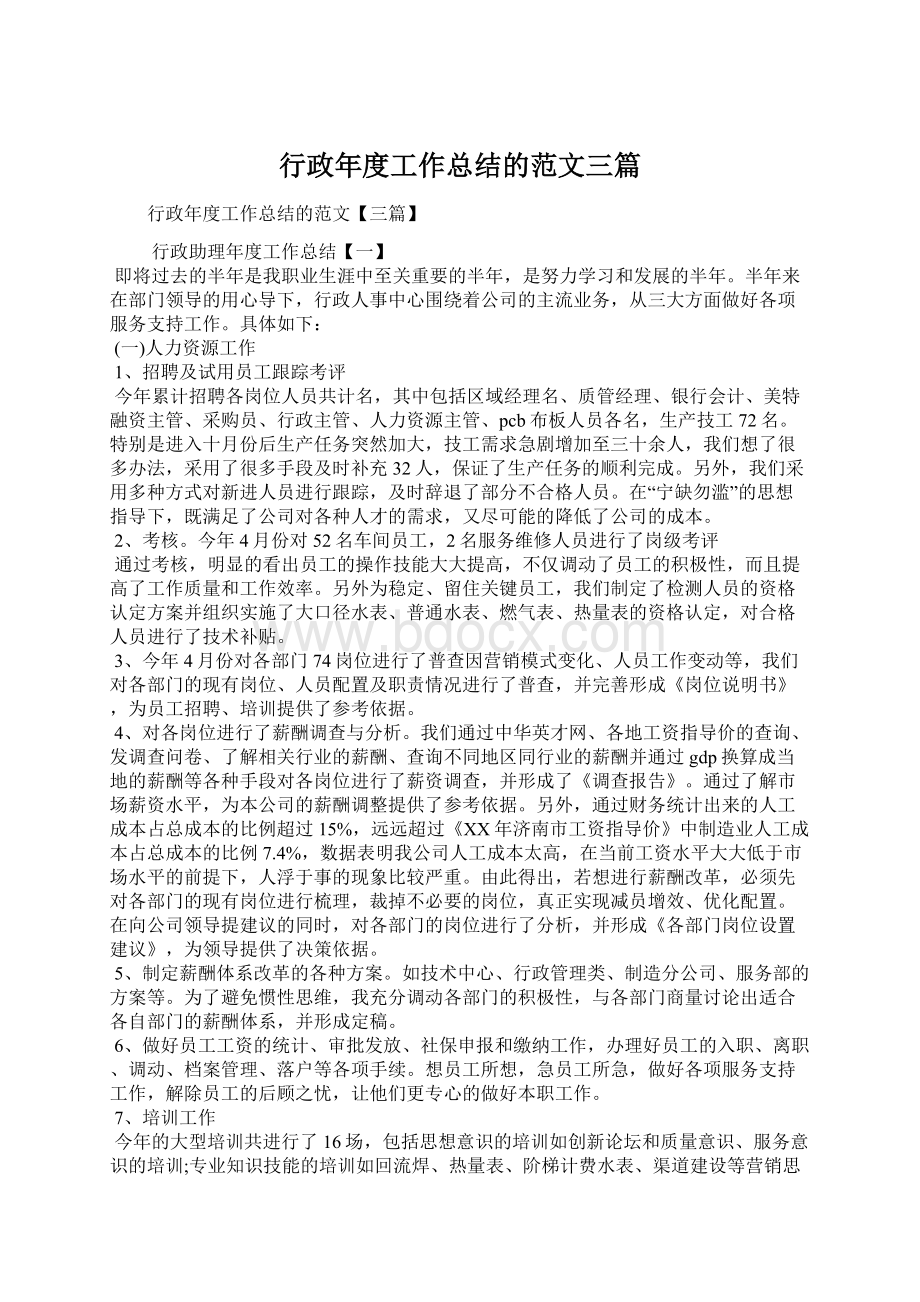 行政年度工作总结的范文三篇Word文档格式.docx