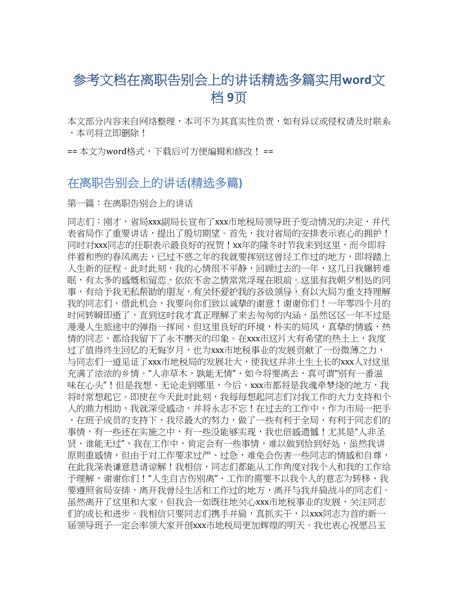 参考文档在离职告别会上的讲话精选多篇实用word文档 9页Word格式文档下载.docx_第1页