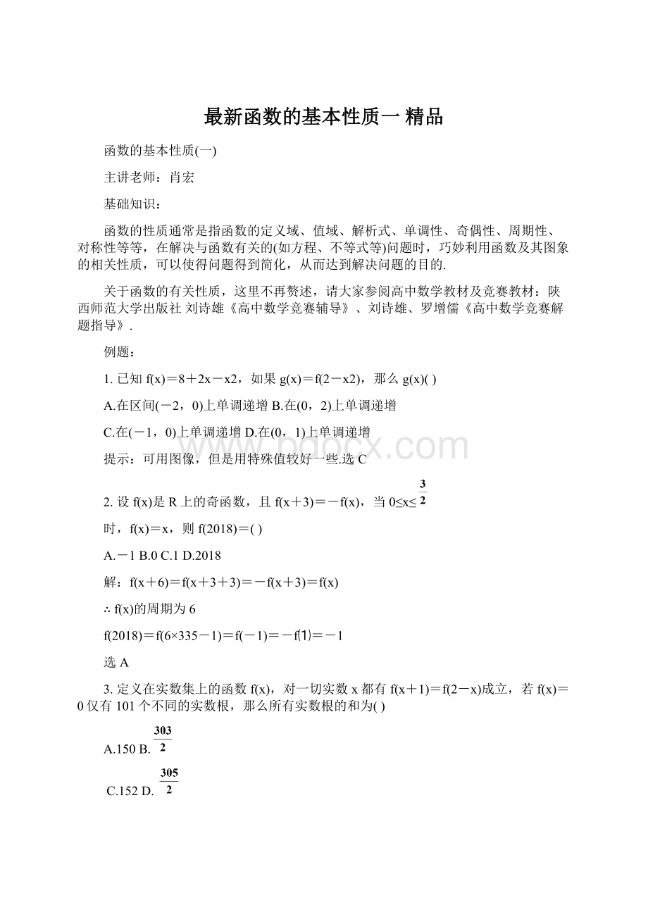 最新函数的基本性质一 精品Word文档格式.docx_第1页