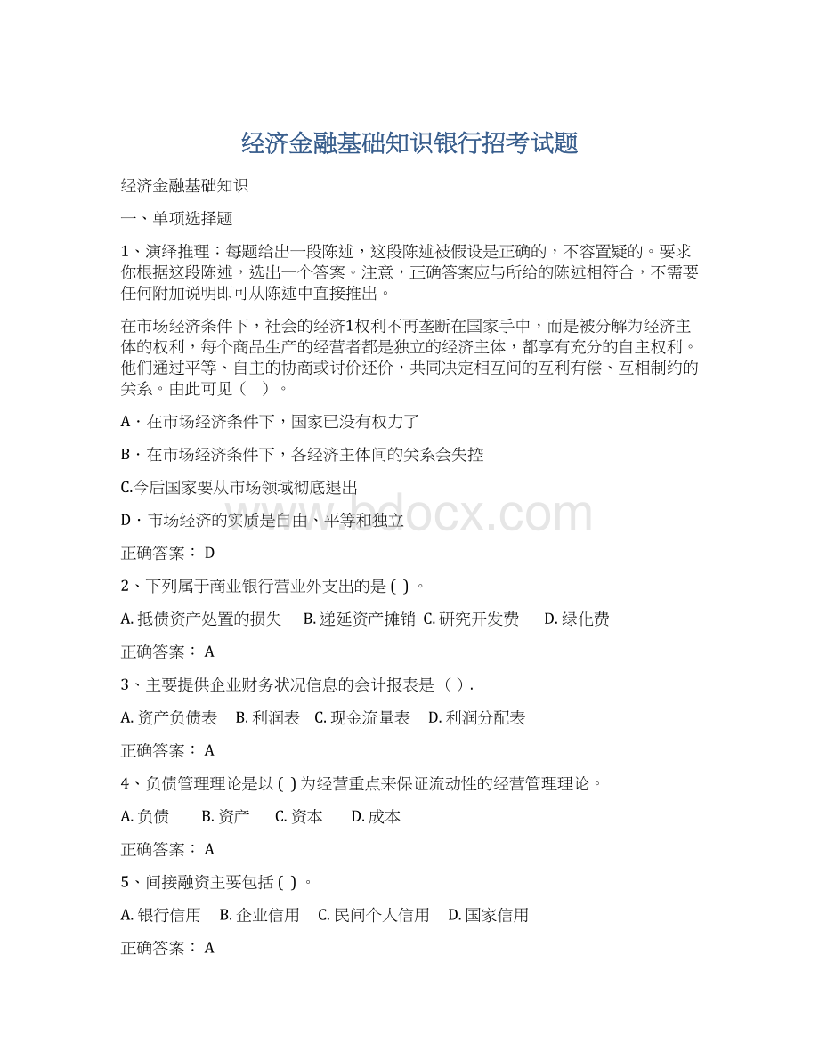 经济金融基础知识银行招考试题.docx