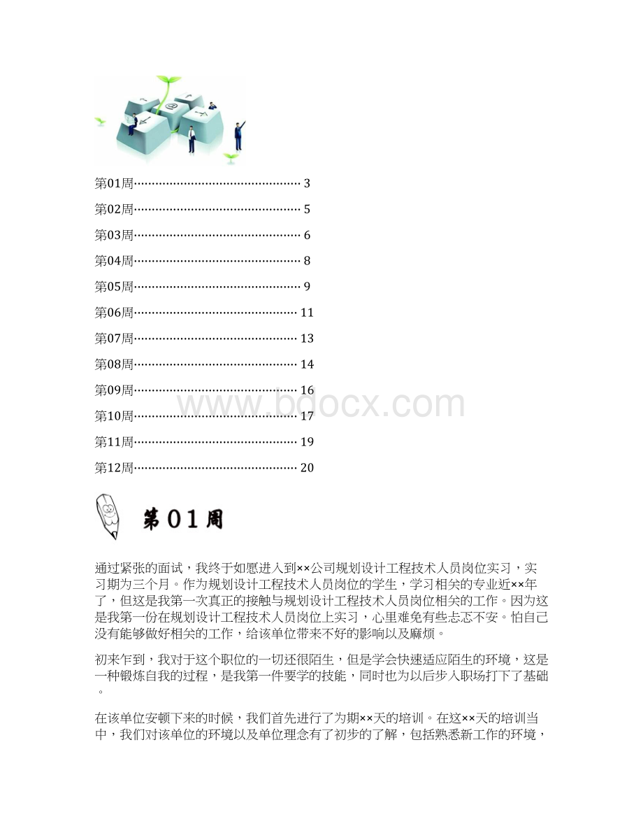 规划设计工程技术人员岗位实习周记原创范文Word格式文档下载.docx_第2页