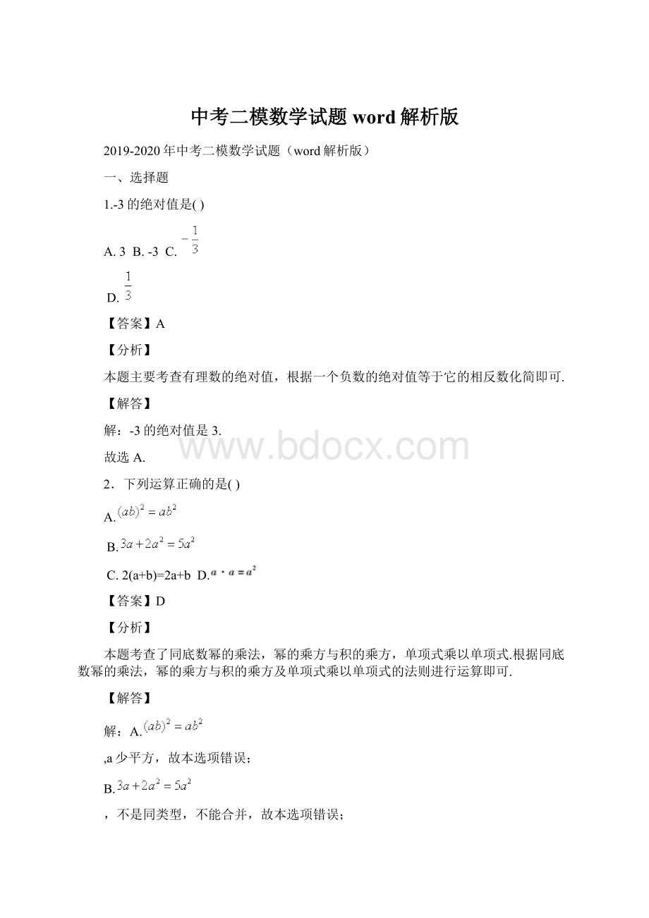 中考二模数学试题word解析版.docx