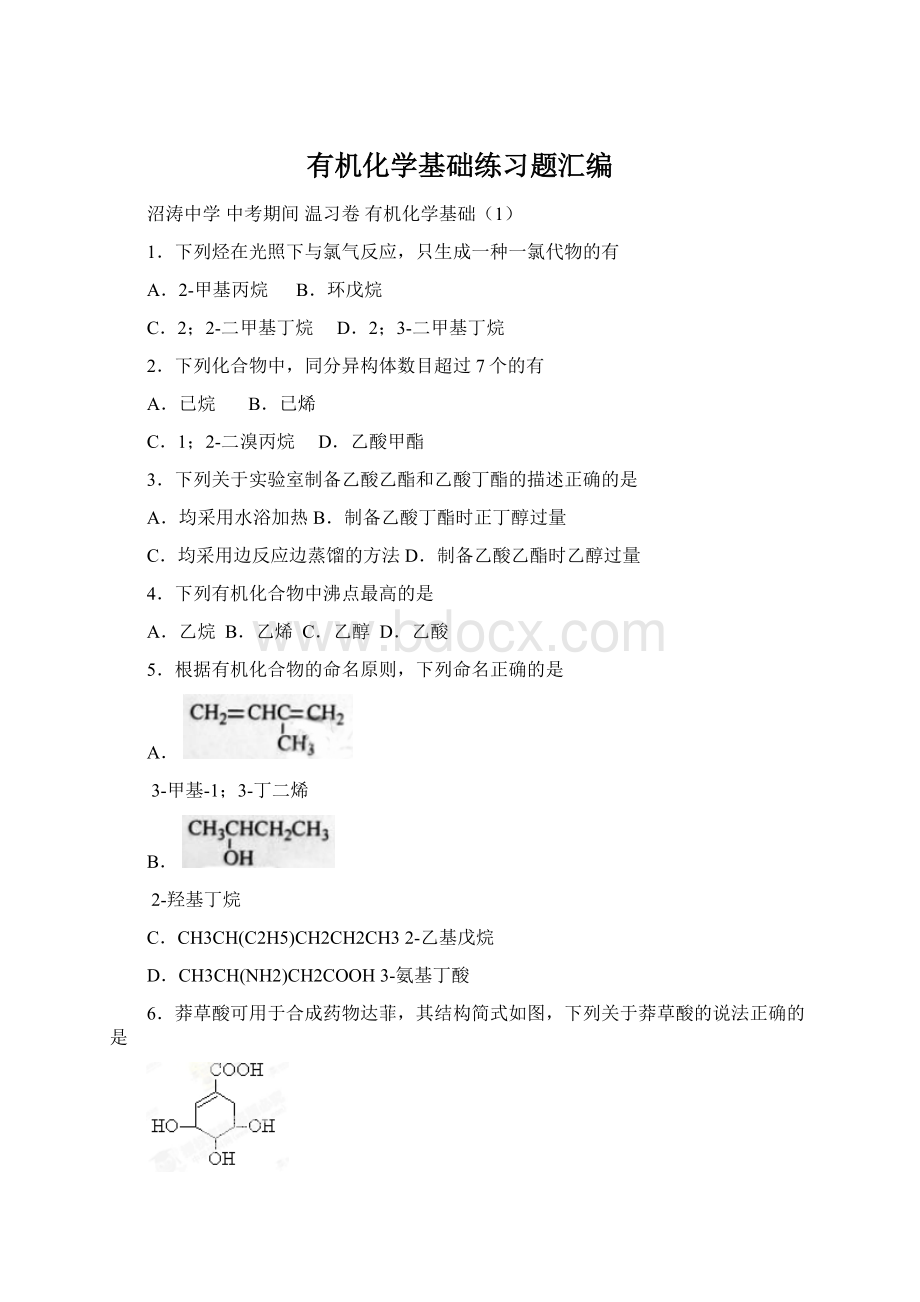 有机化学基础练习题汇编.docx_第1页