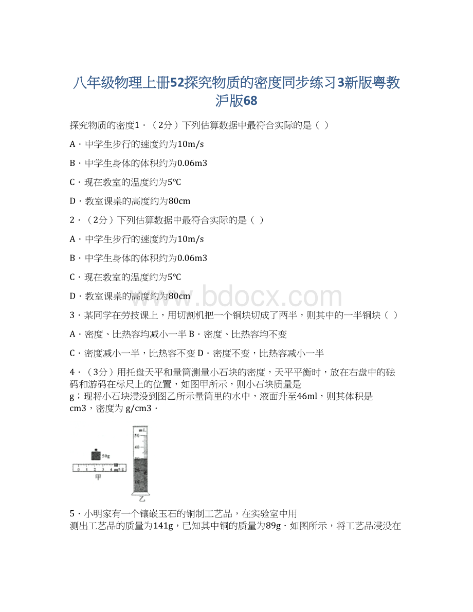 八年级物理上册52探究物质的密度同步练习3新版粤教沪版68Word文件下载.docx_第1页