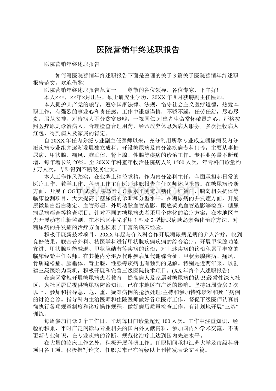 医院营销年终述职报告Word格式文档下载.docx_第1页