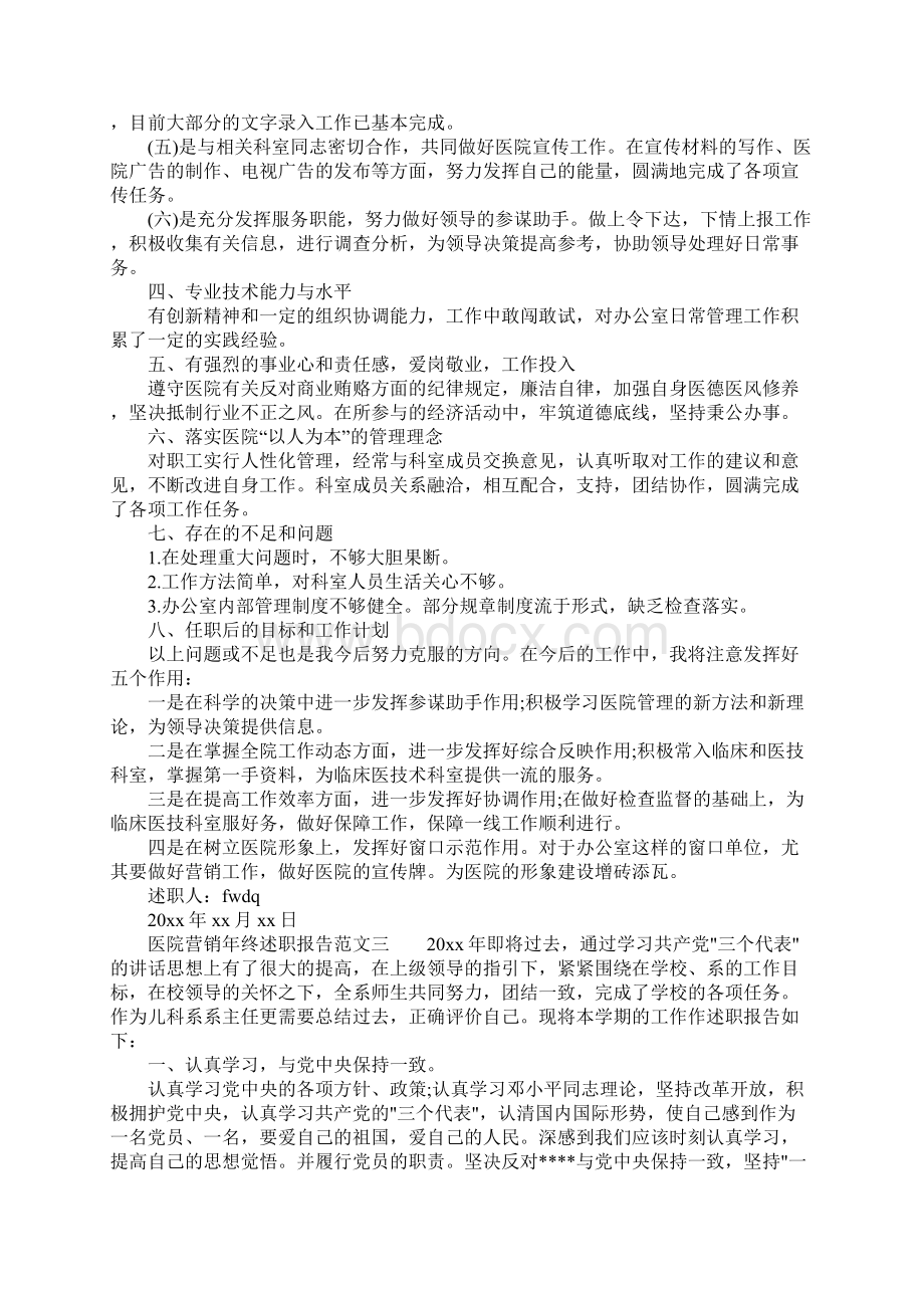 医院营销年终述职报告Word格式文档下载.docx_第3页