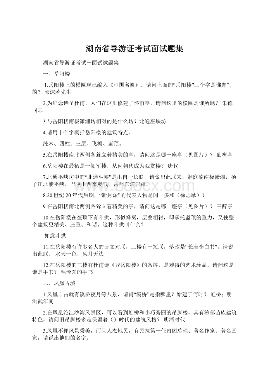 湖南省导游证考试面试题集Word格式文档下载.docx_第1页