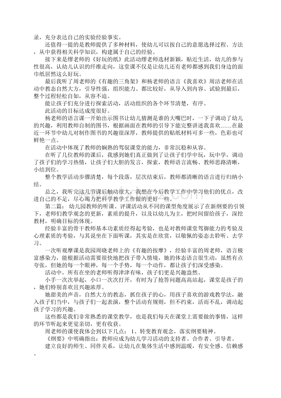 幼儿园教师听课小结Word文档格式.docx_第3页