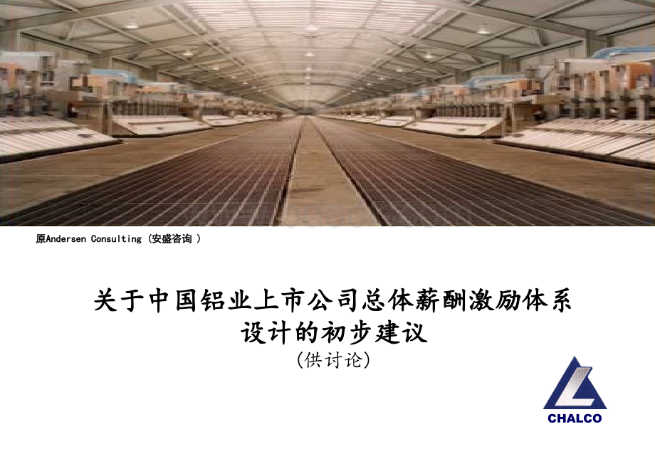 【咨询报告】埃森哲-关于中国铝业上市公司总体薪酬激励体系设计的建议.ppt