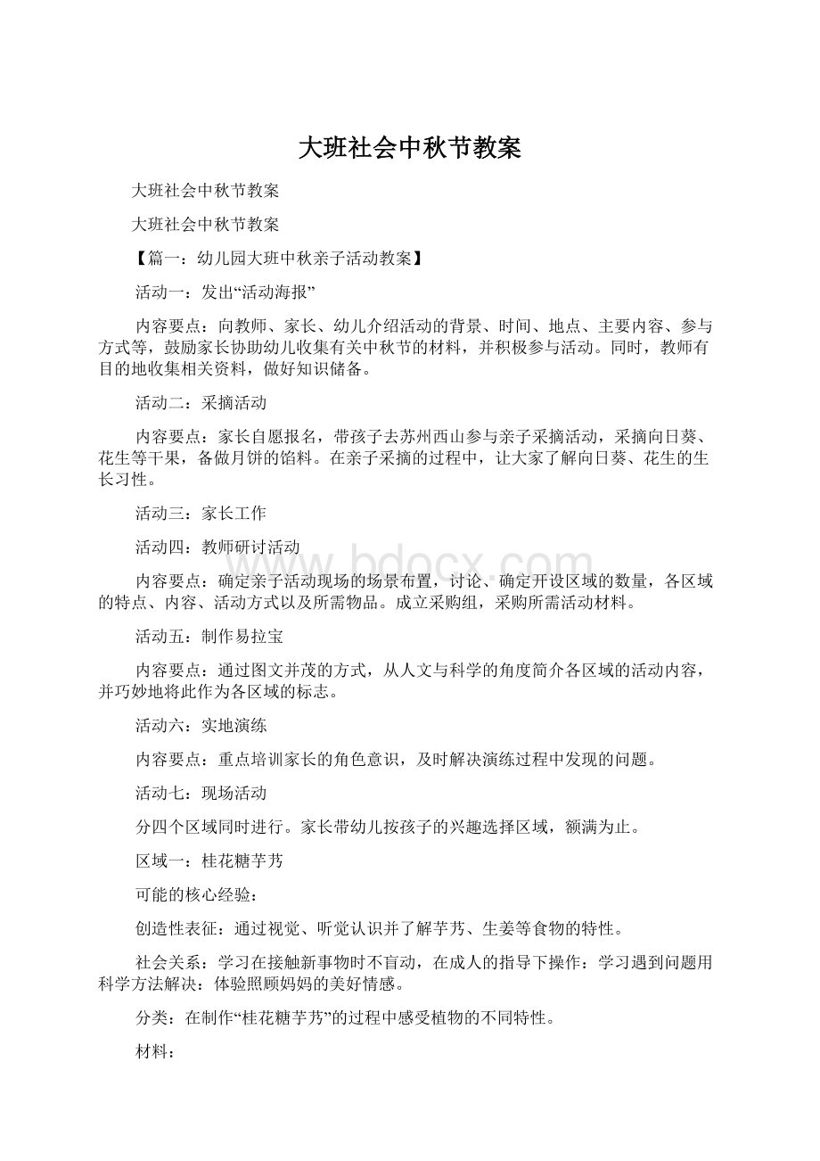 大班社会中秋节教案.docx