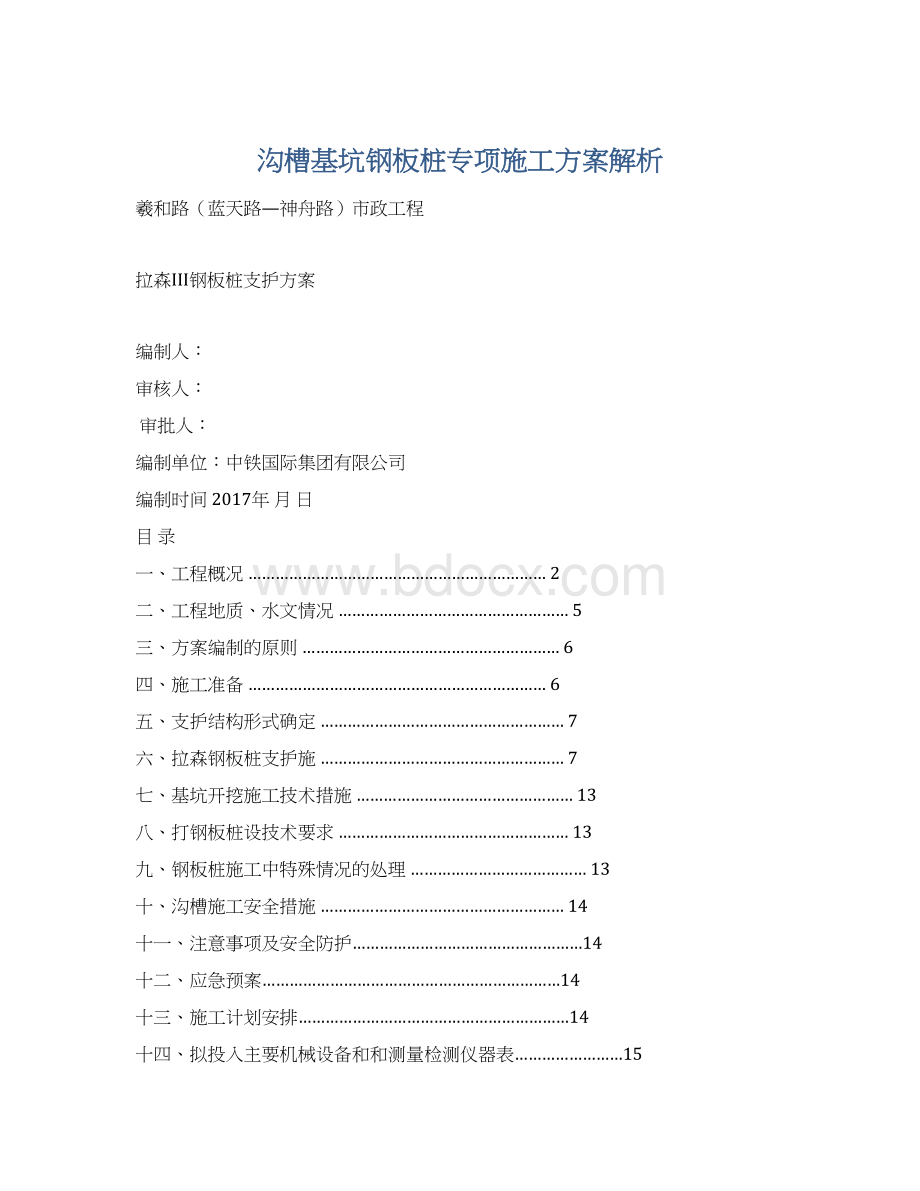 沟槽基坑钢板桩专项施工方案解析Word下载.docx